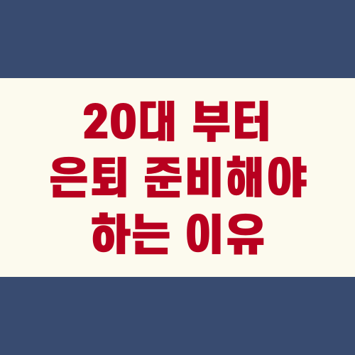 20대 부터 은퇴 준비해야 하는 이유