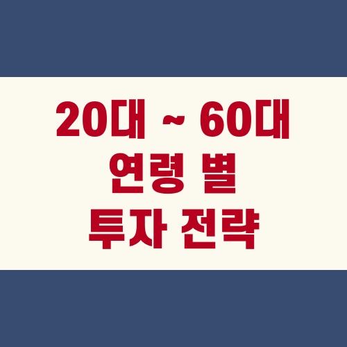 20대부터 60대까지 연령 별 투자 전략