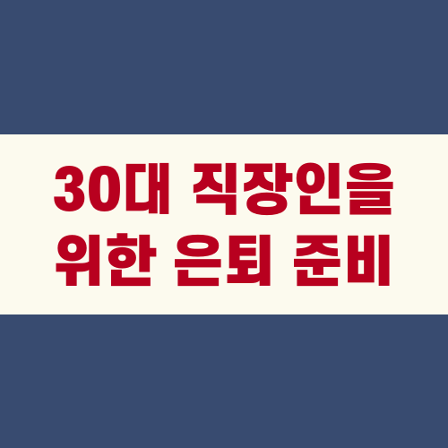 30대 직장인을 위한 은퇴 준비