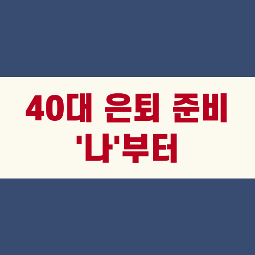 40대 은퇴 준비 '나'부터
