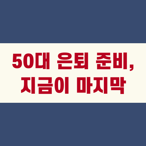 50대 은퇴 준비 지금이 마지막