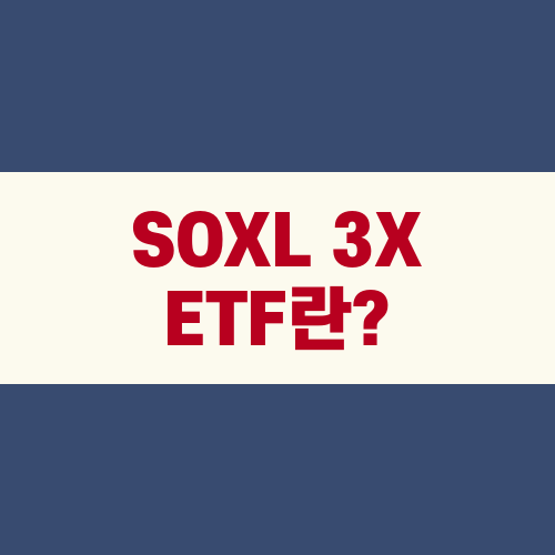 SOXL 3X ETF란?