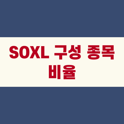 SOXL 구성 종목 비율