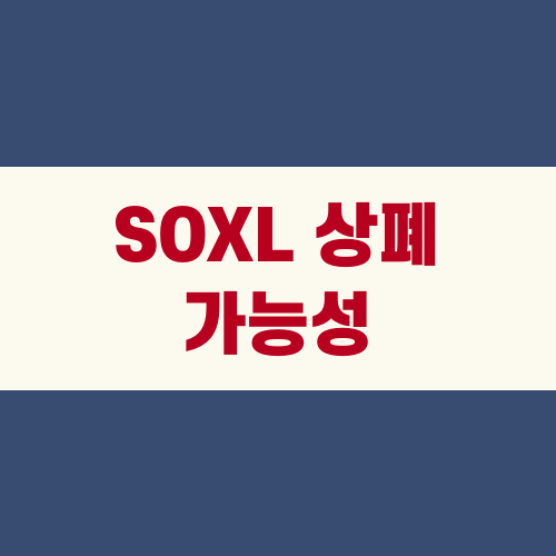 SOXL 상폐 가능성