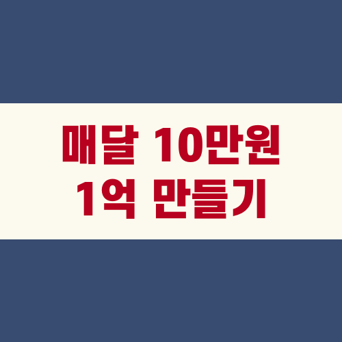 매달 10만원 1억 만들기