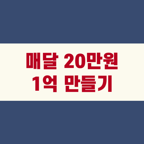 매달 20만원 투자로 1억 만들기