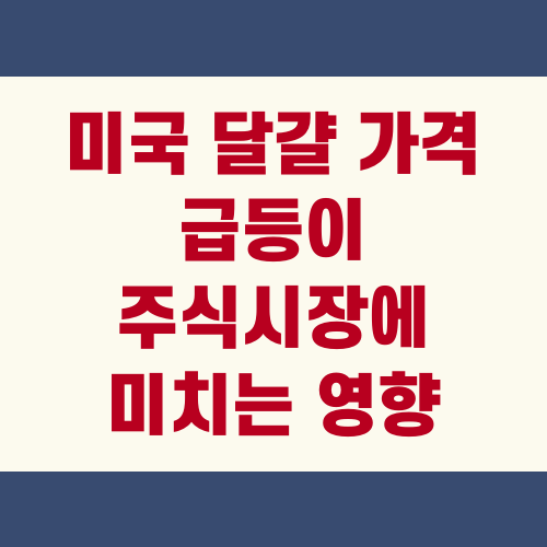 미국 달걀 가격 급등이 주식시장에 미치는 영향