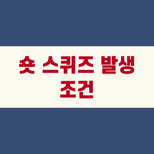 숏 스퀴즈 발생 조건