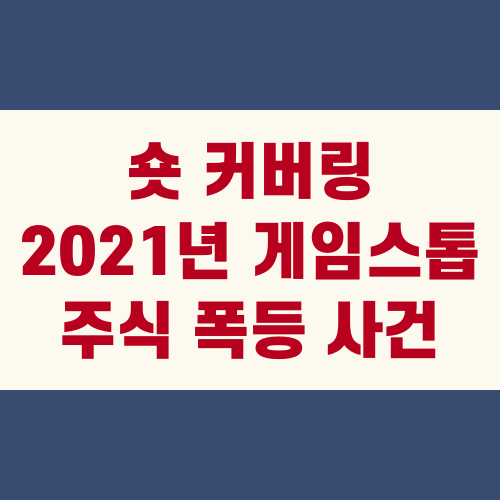 숏 커버링 2021년 게임스톱 주식 폭등 사건