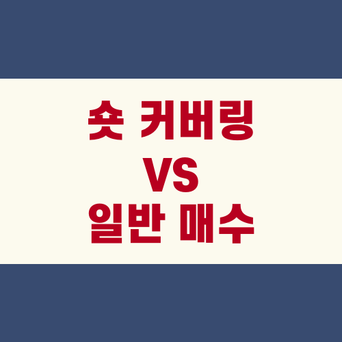 숏 커버링 VS 일반 매수