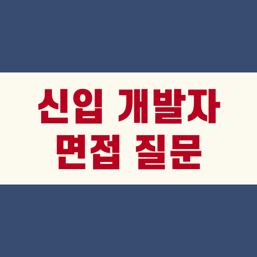 신입 개발자 면접 질문