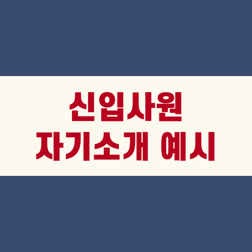 신입사원 자기소개 예시