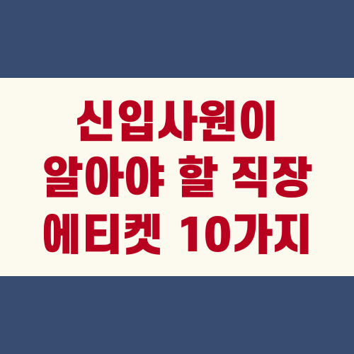 신입사원이 알아야 할 직장 에티켓 10가지