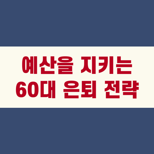 예산을 지키는 60대 은퇴 전략