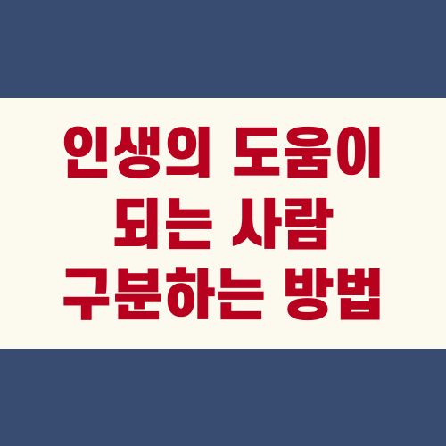 인생의 도움이 되는 사람 구분하는 방법