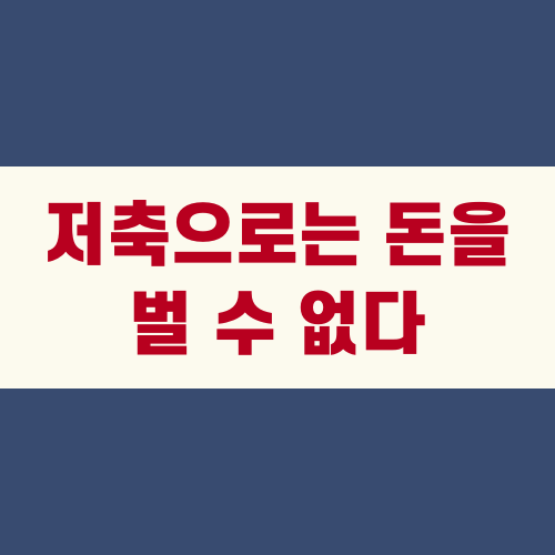 저축으로는 돈을 벌 수 없다