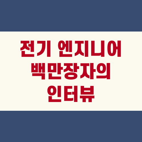 전지 엔지니어 백만장자의 인터뷰