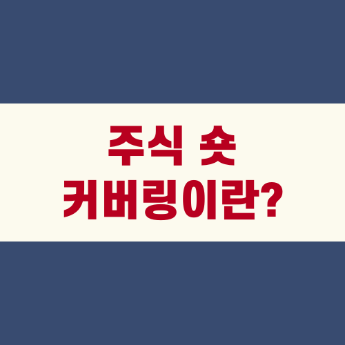 주식 숏 커버링이란?
