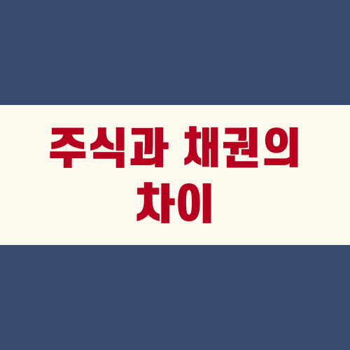 주식과 채권의 차이