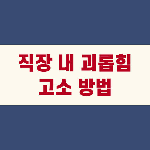 직장 내 괴롭힘 고소 방법