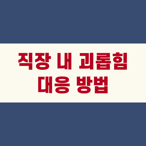 직장 내 괴롭힘 대응 방법