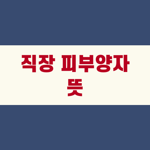 직장 피부양자 뜻