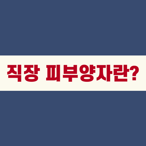 직장 피부양자란?