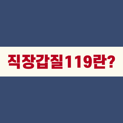 직장갑질 119란?