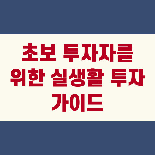 초보 투자자를 위한 실생활 투자 가이드