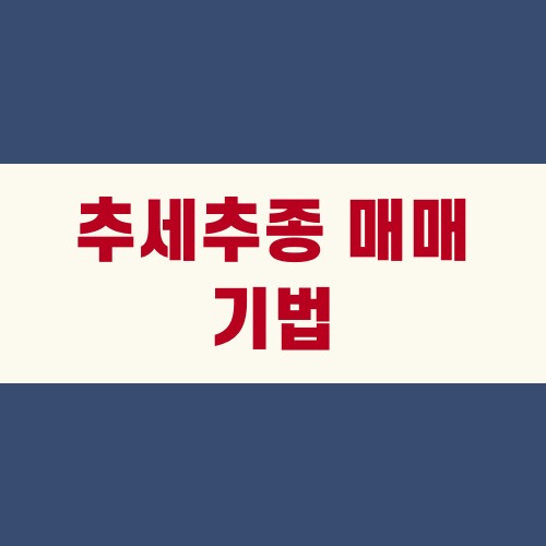 추세추종 매매 기법