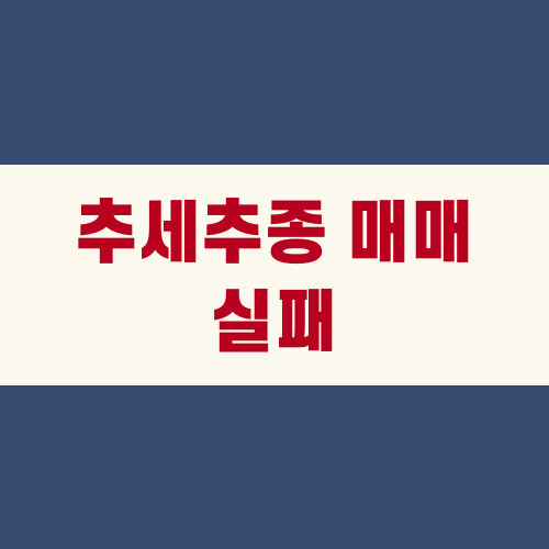 추세추종 매매 실패