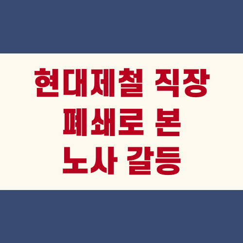 현대제철 직장 폐쇄로 본 노사 갈등