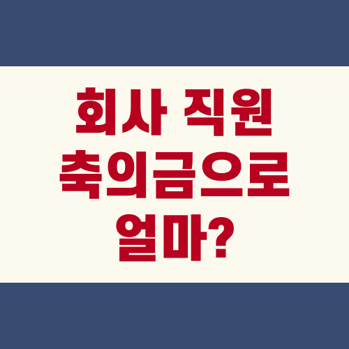 회사 직원 축의금으로 얼마?
