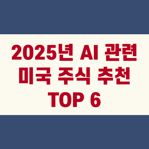 2025년 AI 관련 미국 주식 추천 TOP 6