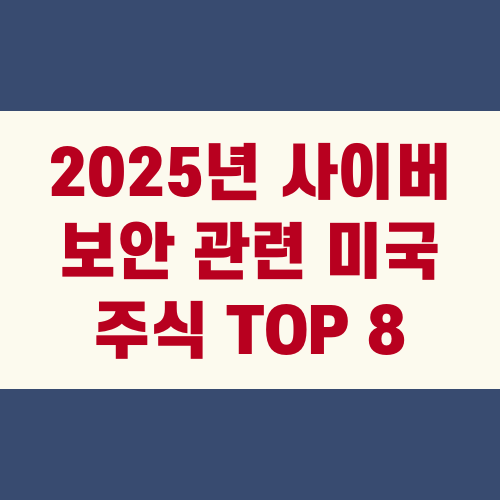 2025년 사이버 보안 관련 미국 주식 TOP 8