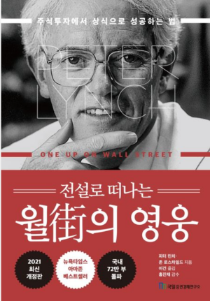 《월가의 영웅》 – 피터 린치