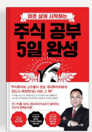 《주식 공부 5일 완성》 – 박민수