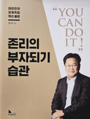 존 리의 부자되기 습관》 – 존 리