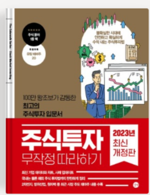 《주식투자 무작정 따라하기》 – 윤재수