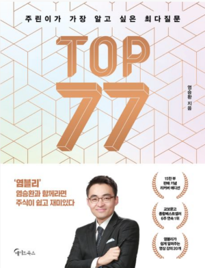 주린이가 가장 알고 싶은 최다질문 TOP 77》 – 염승환