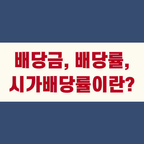 배당금, 배당률, 시가배당률이란