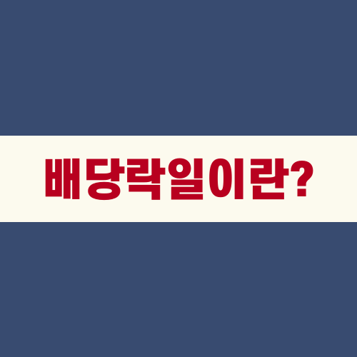 배당락일이란