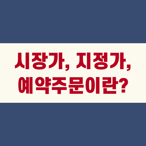 시장가, 지정가, 예약주문이란