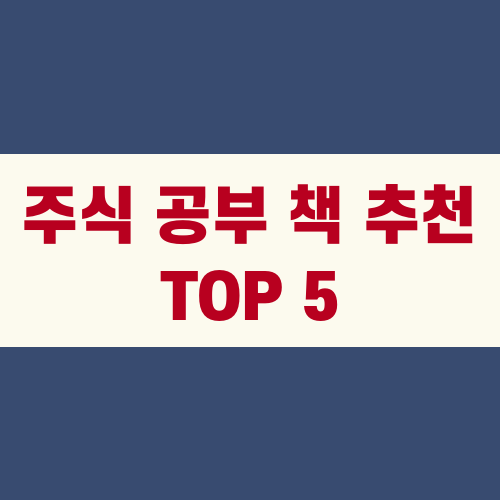 주식 공부 책 추천 TOP 5
