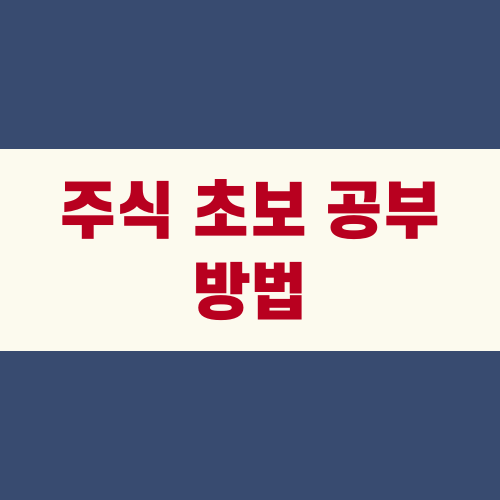 주식 초보 공부 방법
