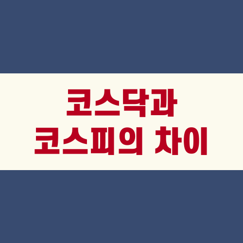 코스닥과 코스피의 차이