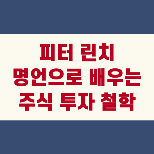 피터 린치 명언으로 배우는 주식 투자 철학