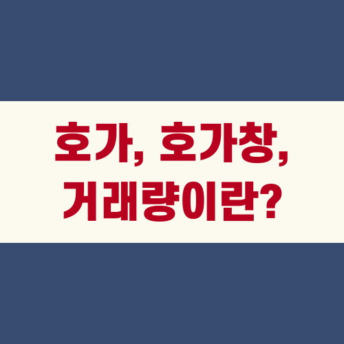 호가, 호가창, 거래량이란