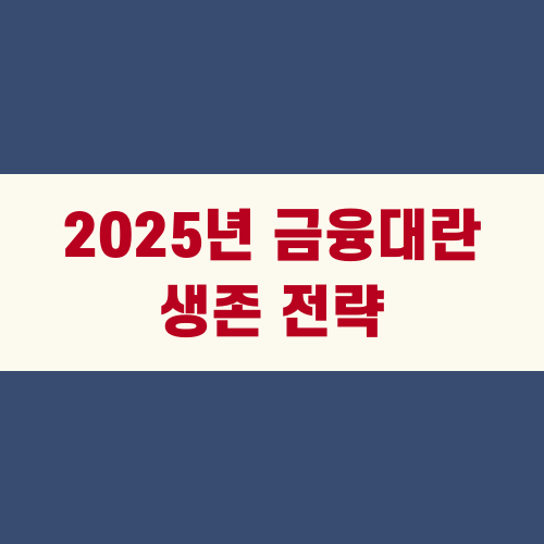 2025년 금융대란 생존 전략 A to Z