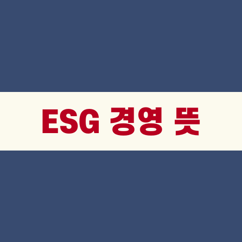 ESG 경영 뜻